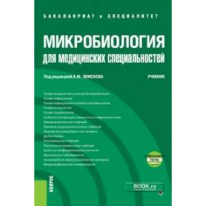 Микробиология для медицинских специальностей. Учебник (+ еПриложение. Тесты)