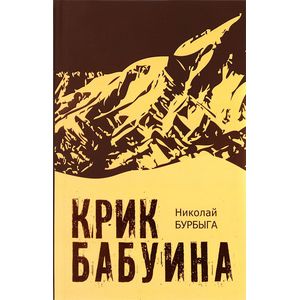 Крик бабуина Крик бабуина