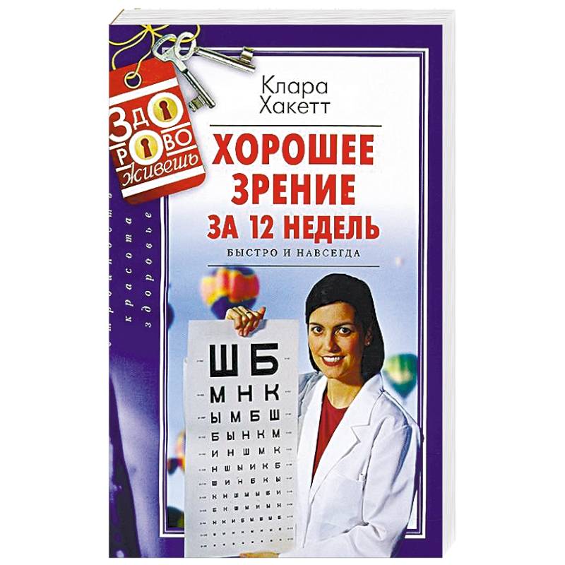Хорошее зрение за 12 недель. Быстро и навсегда