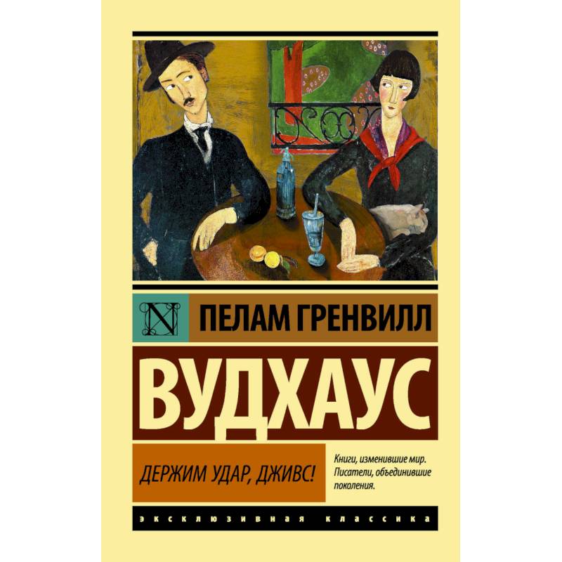 Держим удар, Дживс! Держим удар, Дживс!