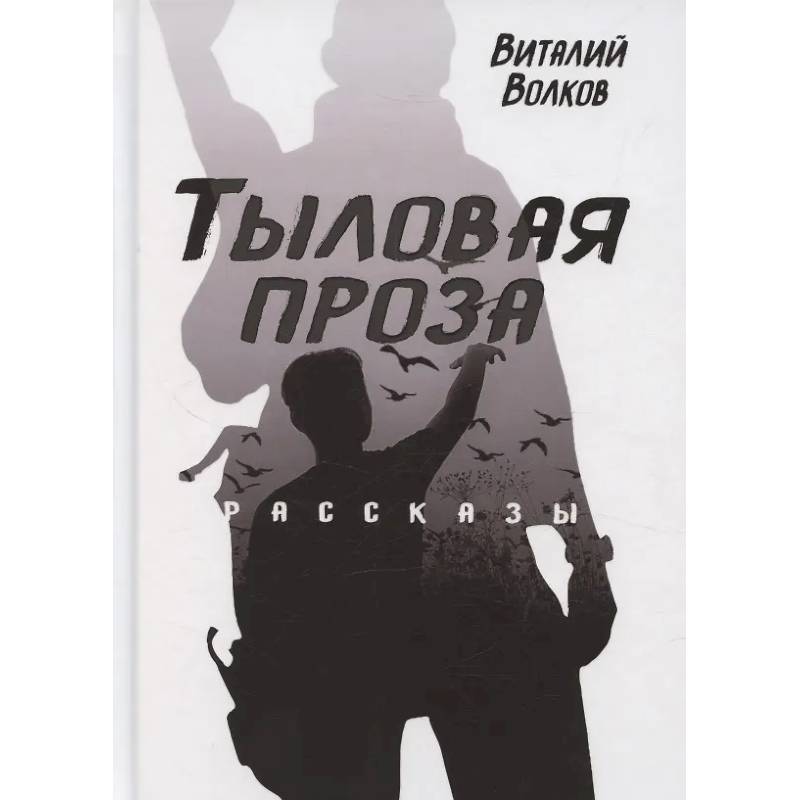 Тыловая проза Тыловая проза