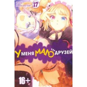 У меня мало друзей. Том 17 У меня мало друзей. Том 17