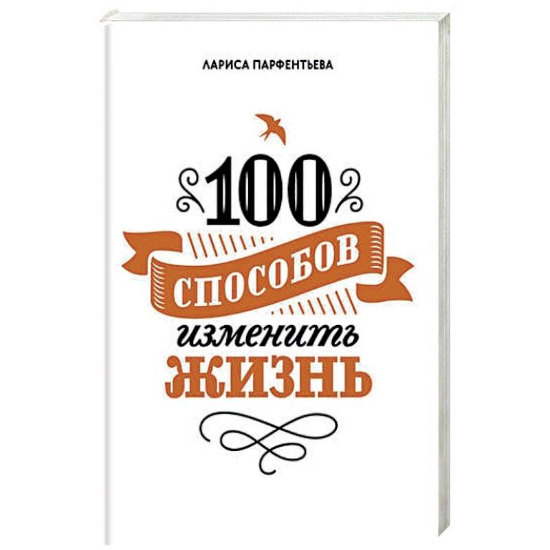 100 способов изменить жизнь. Часть 1 100 способов изменить жизнь. Часть 1