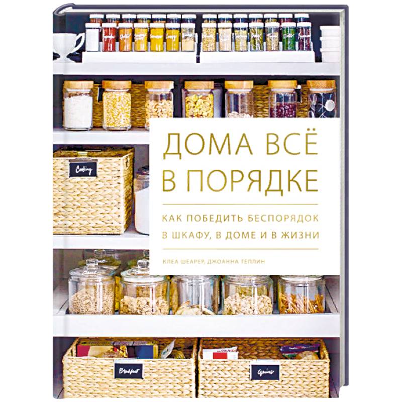 Дома всё в порядке. Как победить беспорядок в шкафу, в доме и в жизни Дома всё в порядке. Как победить беспорядок в шкафу, в доме и в жизни