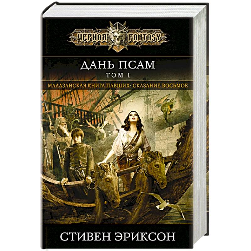 Дань псам. Том 1 Дань псам. Том 1