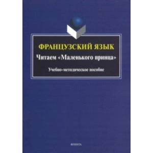 Французский язык. Читаем 'Маленького принца'. Учебно-методическое пособие