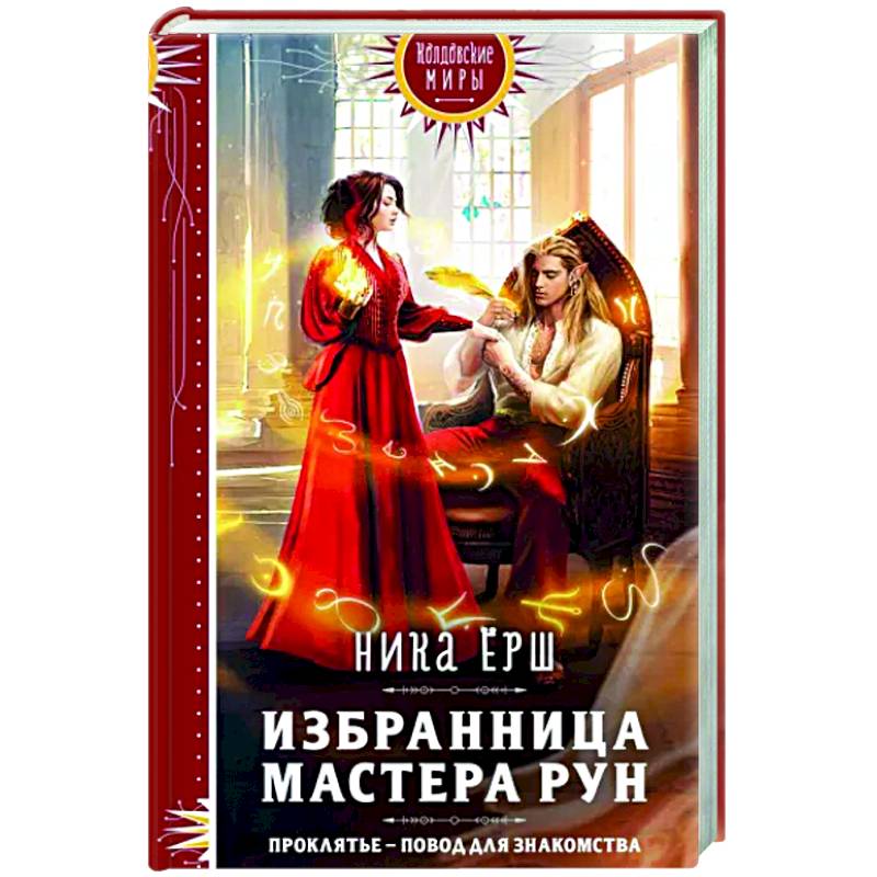 Избранница Мастера рун Избранница Мастера рун