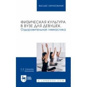 Физическая культура в вузе для девушек. Оздоровительная гимнастика. Учебное пособие для вузов Физическая культура в вузе для девушек. Оздоровительная гимнастика. Учебное пособие для вузов