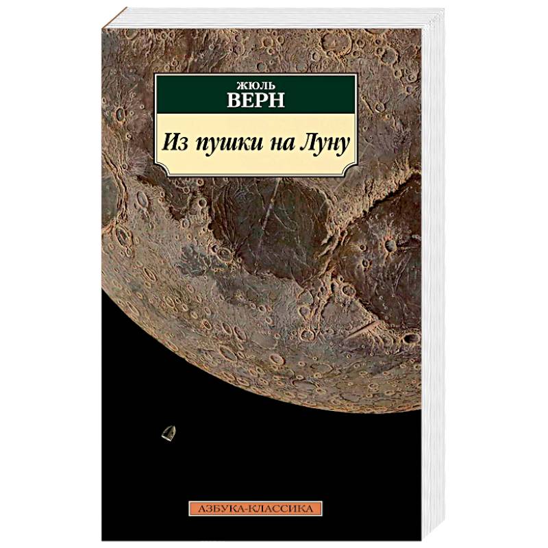 Из пушки на Луну Из пушки на Луну