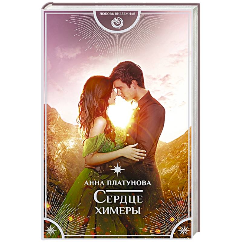 Сердце химеры Сердце химеры