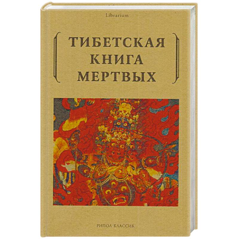 Тибетская книга мертвых Тибетская книга мертвых