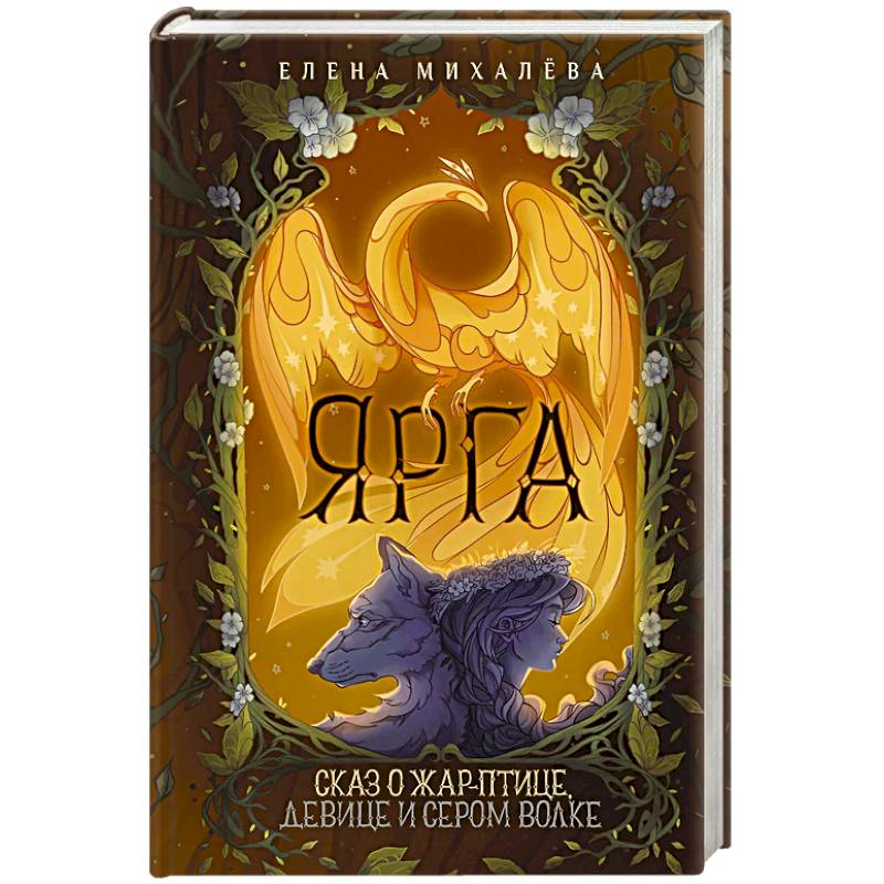 Ярга. Сказ о Жар-птице, девице и Сером Волке