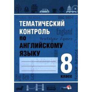Английский язык. 8 класс. Тематический контроль Английский язык. 8 класс. Тематический контроль