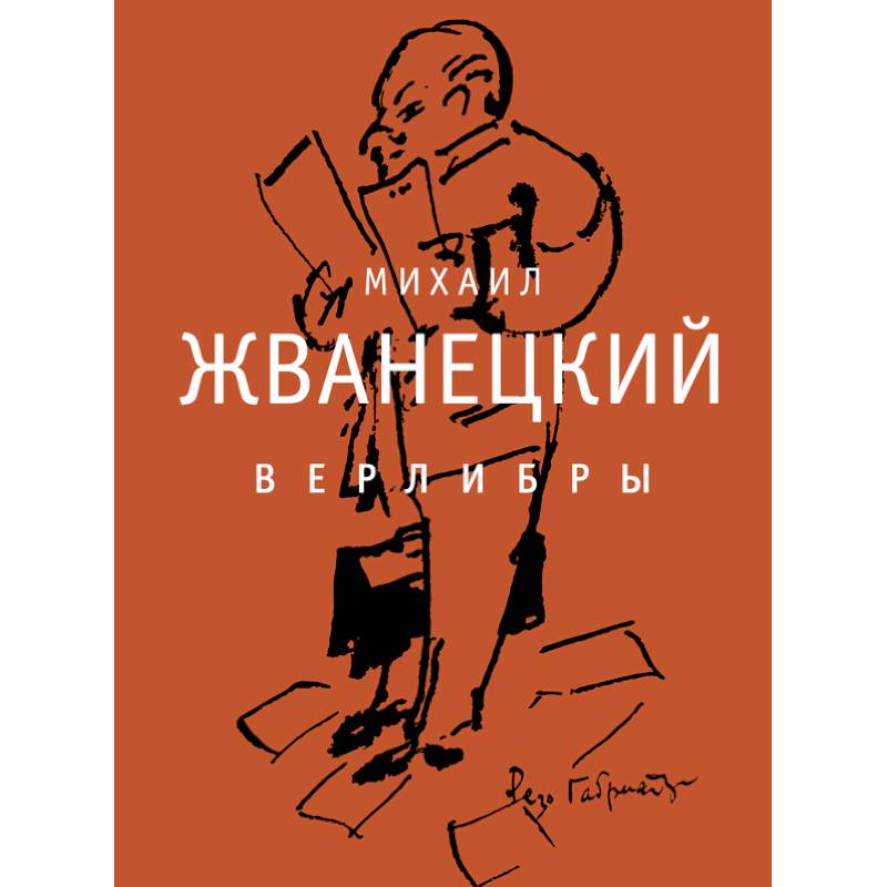 Верлибры. Сборник произведений