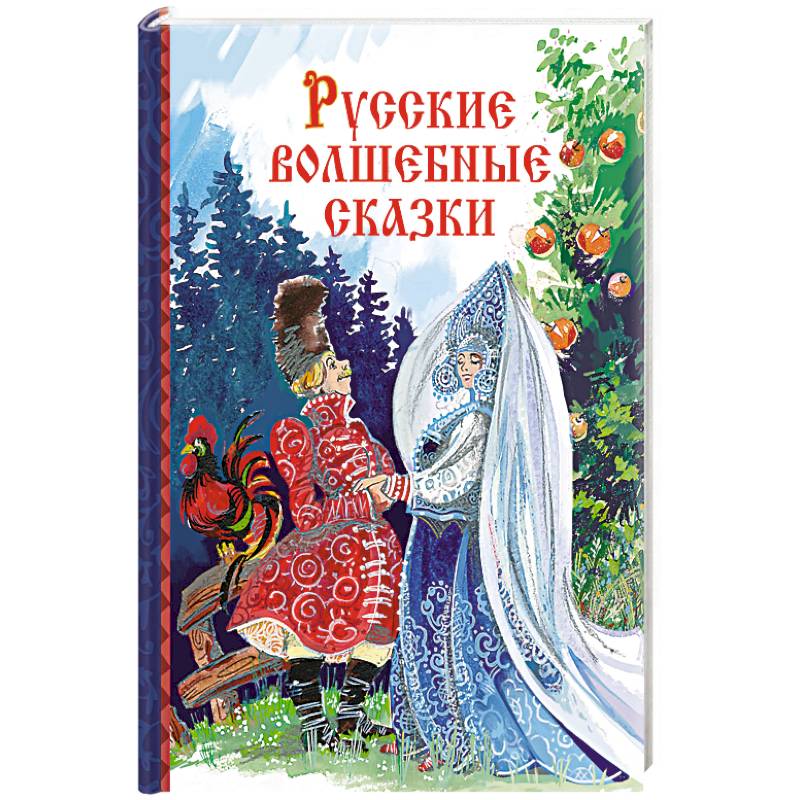 Русские волшебные сказки