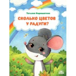 Сколько цветов у радуги?