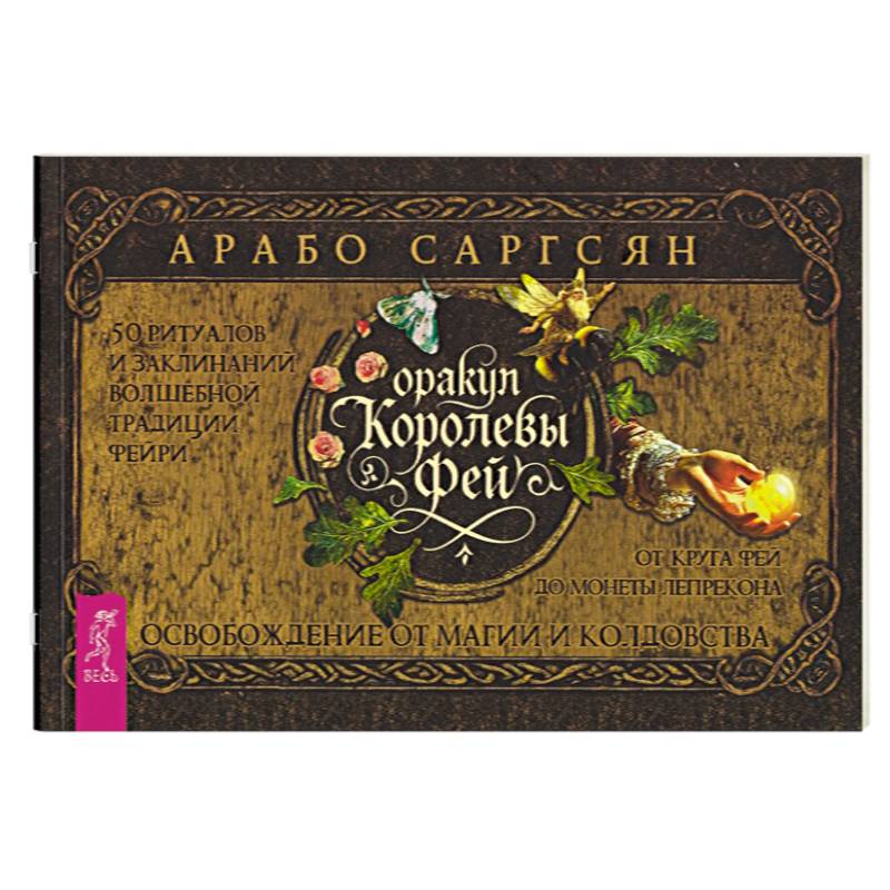 Оракул Королевы фей: освобождение от магии и колдовства