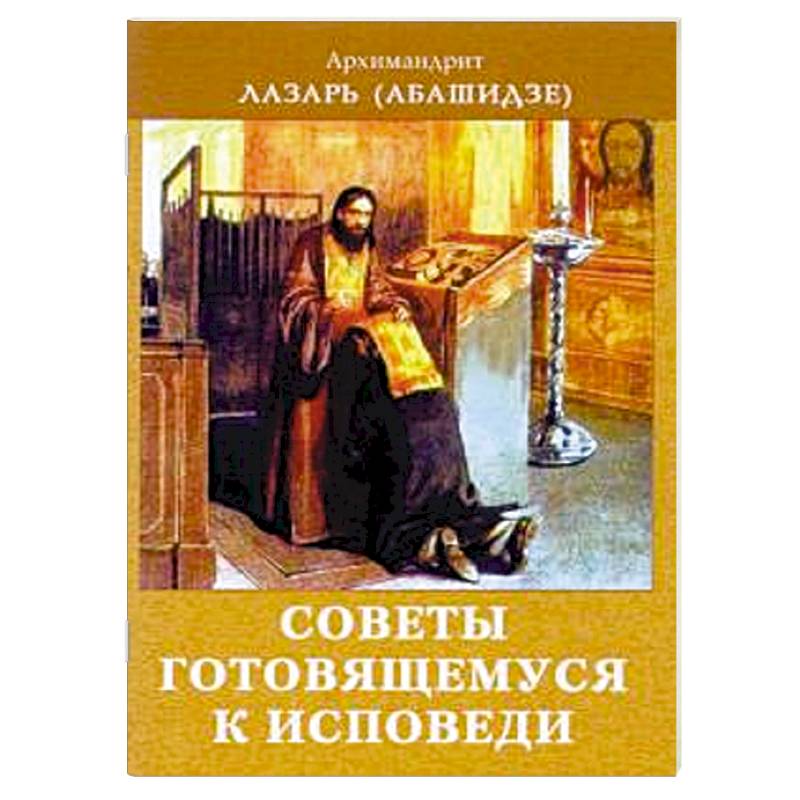 Советы готовящемся к исповеди Советы готовящемся к исповеди