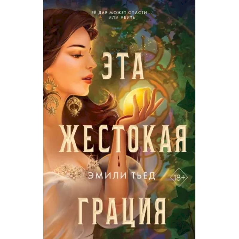 Эта жестокая грация Эта жестокая грация