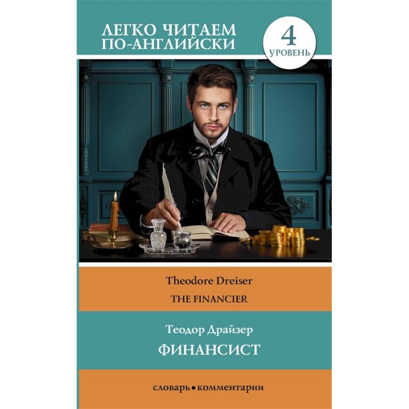 Финансист. Уровень 4 Финансист. Уровень 4