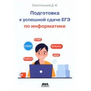 Подготовка к успешкой сдаче ЕГЭ по информатике Подготовка к успешкой сдаче ЕГЭ по информатике