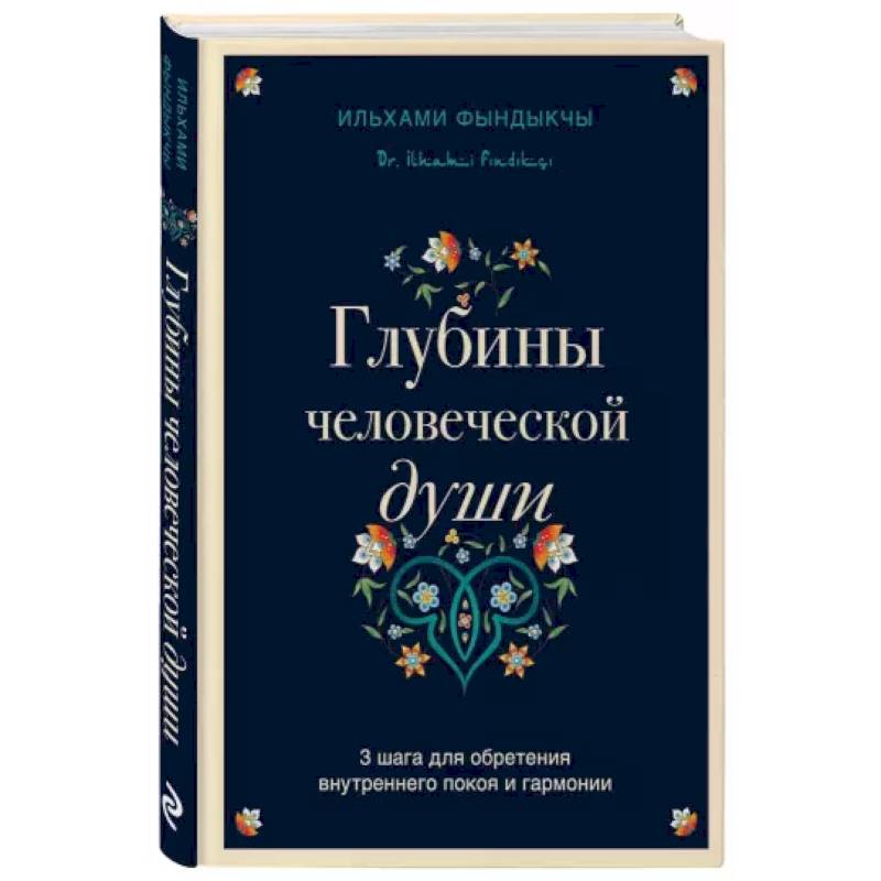 Глубины человеческой души. 3 шага для обретения внутреннего покоя и гармонии Глубины человеческой души. 3 шага для обретения внутреннего покоя и гармонии