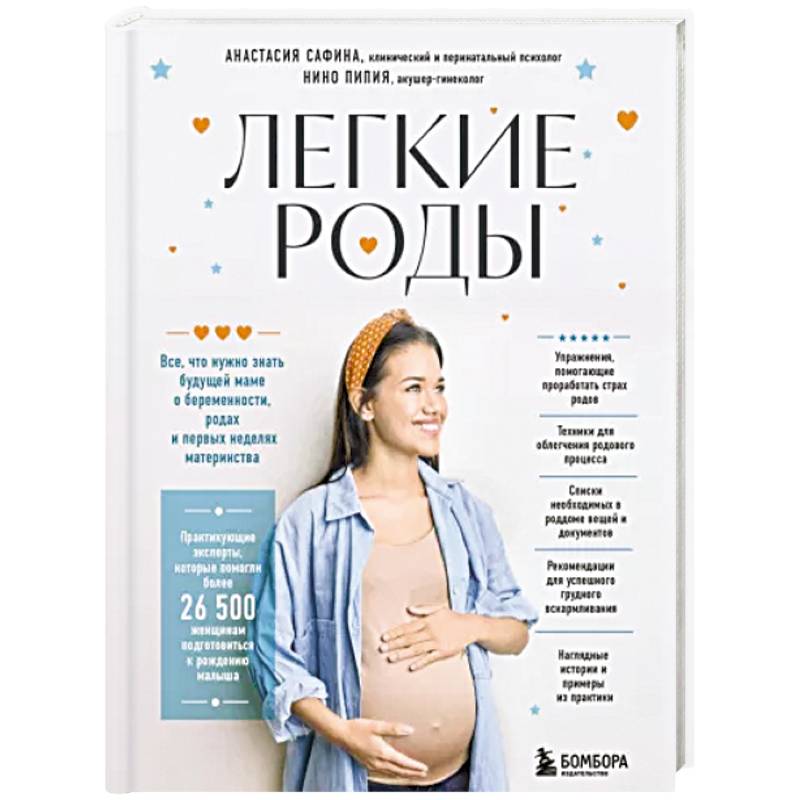 Легкие роды. Все что нужно знать будущей маме о беременности, родах и первых неделях материнства Легкие роды. Все что нужно знать будущей маме о беременности, родах и первых неделях материнства