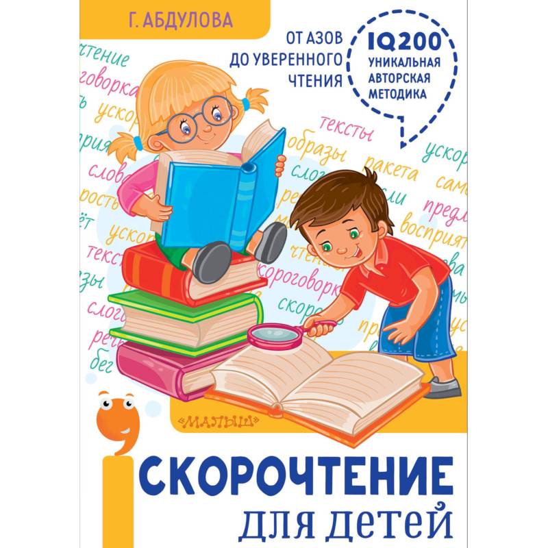 Скорочтение для детей: от азов до уверенного чтения