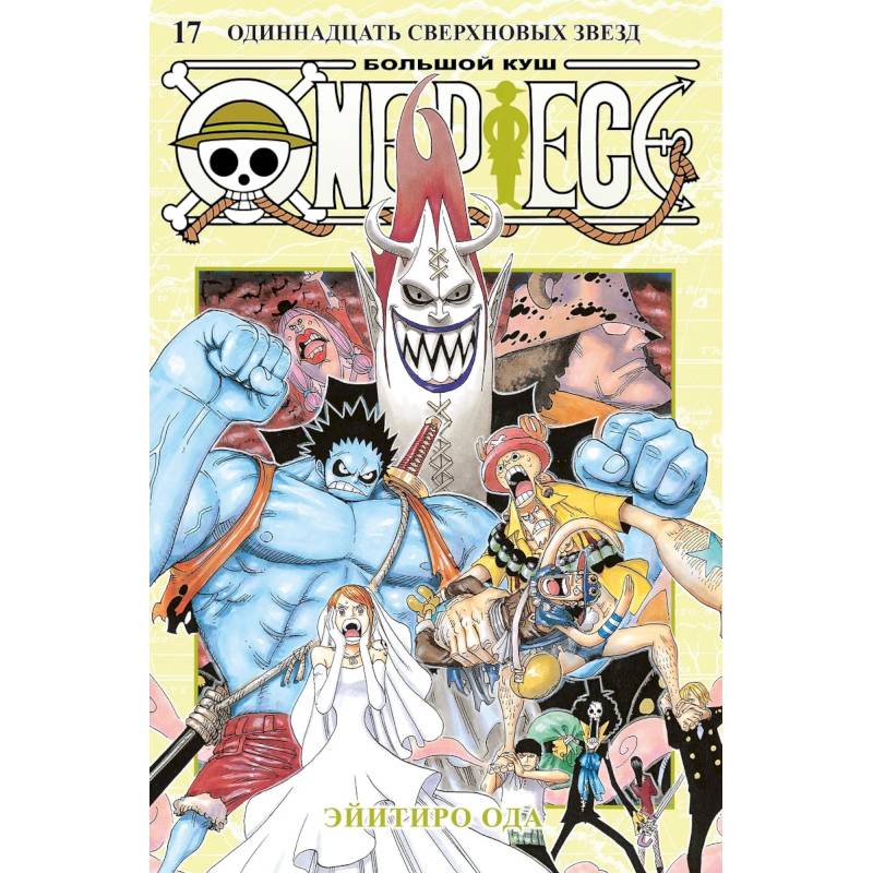 Ван-Пис. Книга 17 (Том 49, 50, 51) - Одиннадцать Сверхновых Звёзд. (One Piece / Большой куш). Манга Ван-Пис. Книга 17 (Том 49, 50, 51) - Одиннадцать Сверхновых Звёзд. (One Piece / Большой куш). Манга