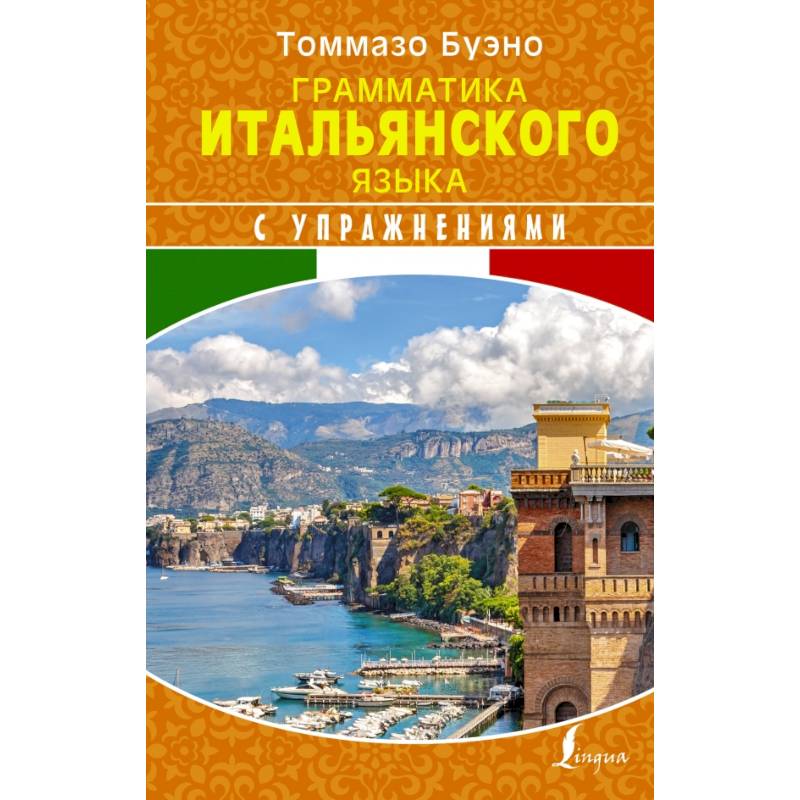 Грамматика итальянского языка с упражнениями