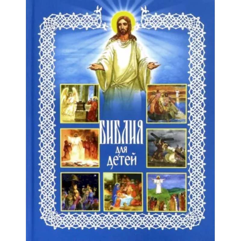 Библия для детей Библия для детей