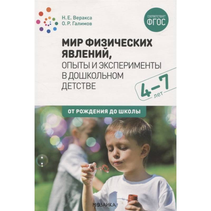 Мир физических явлений,опыты и эксперименты в дошкольном детстве (ФГОС) Мир физических явлений,опыты и эксперименты в дошкольном детстве (ФГОС)