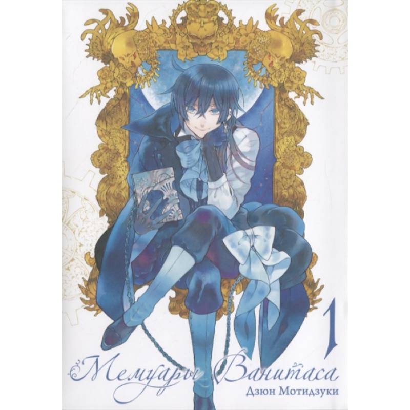 Мемуары Ванитаса. Том 1 Мемуары Ванитаса. Том 1