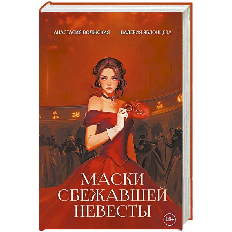 Маски сбежавшей невесты Маски сбежавшей невесты