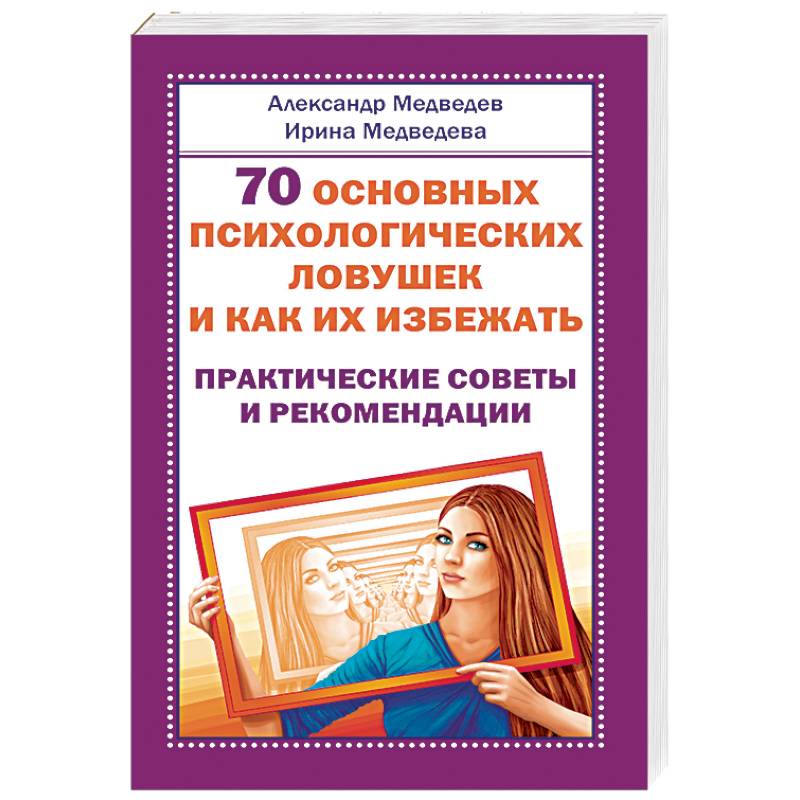 70 основных психологических ловушек и как их избежать. Практические советы и рекомендации