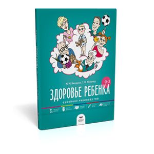 Здоровье ребенка от рождения до трех лет