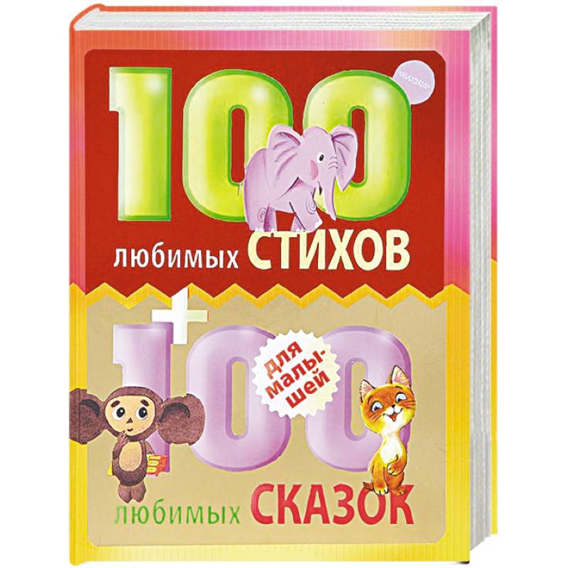 Любимые 100. 100 Любимых стихов малышей. 100 Любимых маленьких сказок. 100 Любимых стихов малышей купить. 50 Любимых стихов и сказок.