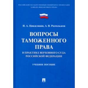 Вопросы таможенного права в практике Верховного Суда РФ. Учебное пособие
