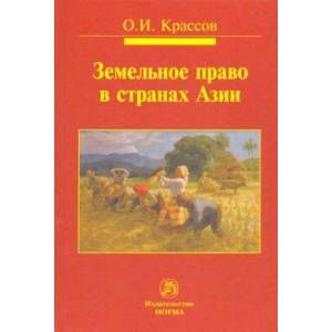 Земельное право в странах Азии