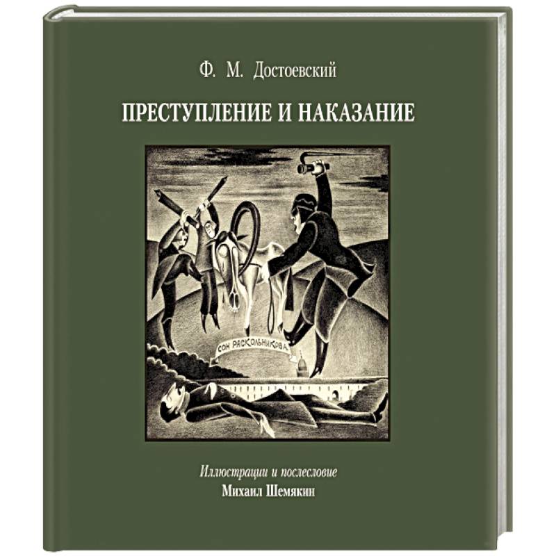 Преступление и наказание с иллюстрациями М. Шемякина