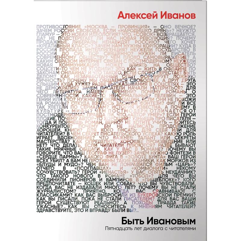 Быть Ивановым. Пятнадцать лет диалога с читателями