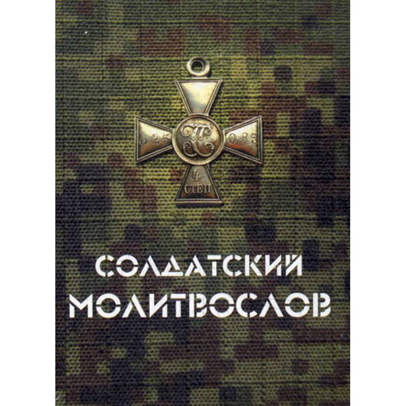 Солдатский молитвослов Солдатский молитвослов