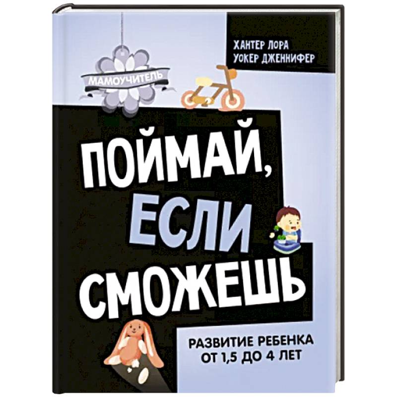 Поймай, если сможешь. Развитие ребенка от 1,5 лет до 4 лет Поймай, если сможешь. Развитие ребенка от 1,5 лет до 4 лет