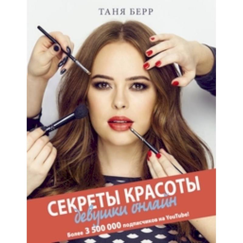 Секреты красоты девушки онлайн Секреты красоты девушки онлайн