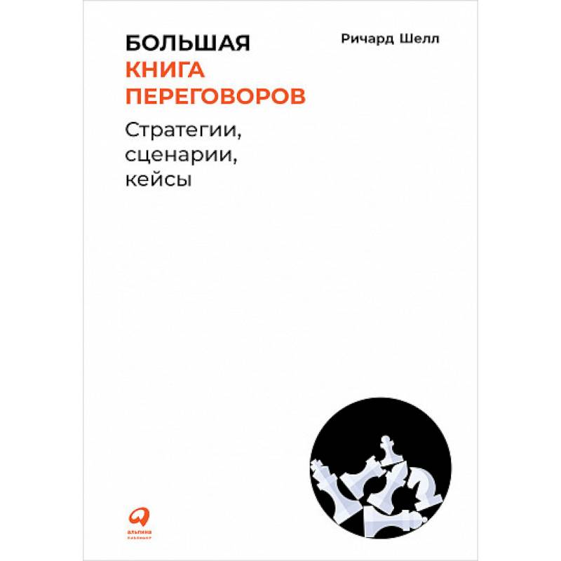 Большая книга переговоров.Стратегии,сценарии,кейсы Большая книга переговоров.Стратегии,сценарии,кейсы