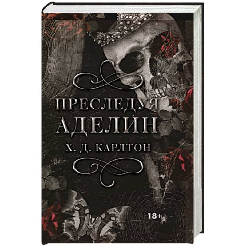 Преследуя Аделин Преследуя Аделин