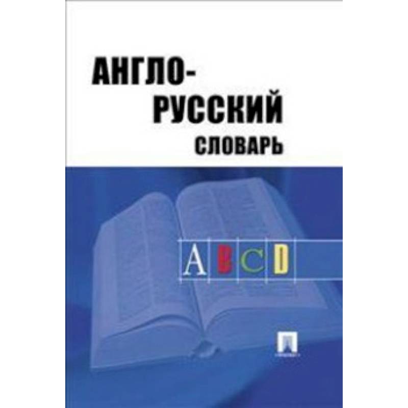 Англо-русский словарь Англо-русский словарь
