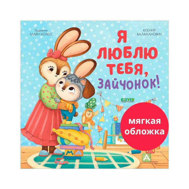 Я люблю тебя, зайчонок!