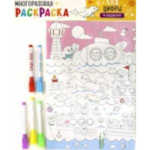 Многоразовая раскраска 'Цифры'