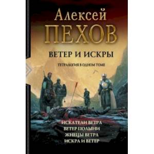 Ветер и искры. Тетралогия Ветер и искры. Тетралогия